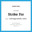 strike for แปลว่า?, คำศัพท์ภาษาอังกฤษ strike for แปลว่า ประท้วงหยุดงานสำหรับ, ประท้วง ประเภท PHRV หมวด PHRV