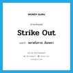 strike out แปลว่า?, คำศัพท์ภาษาอังกฤษ strike out แปลว่า พลาดโอกาส, ล้มเหลว ประเภท PHRV หมวด PHRV