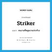 striker แปลว่า?, คำศัพท์ภาษาอังกฤษ striker แปลว่า คนงานที่หยุดงานประท้วง ประเภท N หมวด N