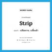 strip แปลว่า?, คำศัพท์ภาษาอังกฤษ strip แปลว่า เปลือยกาย, เปลื้องผ้า ประเภท VI หมวด VI