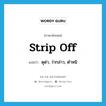 strip off แปลว่า?, คำศัพท์ภาษาอังกฤษ strip off แปลว่า ดุด่า, ว่ากล่าว, ตำหนิ ประเภท PHRV หมวด PHRV