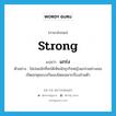 strong แปลว่า? คำศัพท์ในกลุ่มประเภท ADJ, คำศัพท์ภาษาอังกฤษ strong แปลว่า แกร่ง ประเภท ADJ ตัวอย่าง ไม่บ่อยนักที่จะได้เห็นนักธุรกิจหญิงแกร่งอย่างเธอเปิดอกคุยแบบกันเองโดยเฉพาะเรื่องส่วนตัว หมวด ADJ