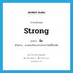 strong แปลว่า? คำศัพท์ในกลุ่มประเภท ADJ, คำศัพท์ภาษาอังกฤษ strong แปลว่า จัด ประเภท ADJ ตัวอย่าง เขาชอบกินอาหารประจำวันที่มีรสจัด หมวด ADJ