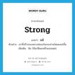 strong แปลว่า? คำศัพท์ในกลุ่มประเภท ADJ, คำศัพท์ภาษาอังกฤษ strong แปลว่า แจ๋ ประเภท ADJ ตัวอย่าง เขาทิ้งจีวรของหลวงพ่อลงในกองถ่านไฟแดงแจ๋นั้น เพิ่มเติม จัด (ใช้แก่สีแดงหรือแสงแดด) หมวด ADJ