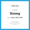 strong แปลว่า? คำศัพท์ในกลุ่มประเภท ADJ, คำศัพท์ภาษาอังกฤษ strong แปลว่า แข็งแรง, มีกำลัง, มีพลัง ประเภท ADJ หมวด ADJ