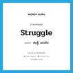 struggle แปลว่า?, คำศัพท์ภาษาอังกฤษ struggle แปลว่า ต่อสู้, แข่งขัน ประเภท VI หมวด VI