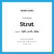 strut แปลว่า?, คำศัพท์ภาษาอังกฤษ strut แปลว่า ไม้ค้ำ, เสาค้ำ, ไม้ยัน ประเภท N หมวด N