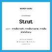 strut แปลว่า?, คำศัพท์ภาษาอังกฤษ strut แปลว่า การเดินวางท่า, การเดินวางมาด, การเดินทำท่าทำทาง ประเภท N หมวด N