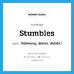 stumbles แปลว่า?, คำศัพท์ภาษาอังกฤษ stumbles แปลว่า ยืนไม่ค่อยอยู่, เดินโซเซ, เดินไม่ไหว ประเภท SL หมวด SL