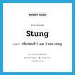 stung แปลว่า?, คำศัพท์ภาษาอังกฤษ stung แปลว่า กริยาช่องที่ 2 และ 3 ของ sting ประเภท VT หมวด VT