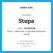 stupa แปลว่า?, คำศัพท์ภาษาอังกฤษ stupa แปลว่า พระมหาธาตุ ประเภท N ตัวอย่าง เจดีย์หมายเลข 17 อยู่ด้านทิศตะวันตกของพระมหาธาตุ หมวด N