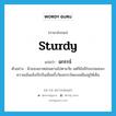 ฉกรรจ์ ภาษาอังกฤษ?, คำศัพท์ภาษาอังกฤษ ฉกรรจ์ แปลว่า sturdy ประเภท ADJ ตัวอย่าง ผิวของเขาหย่อนยานไปตามวัย แต่ก็ยังมีร่องรอยของความเข้มแข็งบึกบึนเมื่อครั้งวัยฉกรรจ์หลงเหลืออยู่ให้เห็น หมวด ADJ