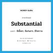 substantial แปลว่า?, คำศัพท์ภาษาอังกฤษ substantial แปลว่า มีเนื้อหา, มีแก่นสาร, มีใจความ ประเภท ADJ หมวด ADJ