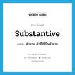 คำนาม, คำที่ใช้เป็นคำนาม ภาษาอังกฤษ?, คำศัพท์ภาษาอังกฤษ คำนาม, คำที่ใช้เป็นคำนาม แปลว่า substantive ประเภท N หมวด N