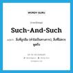 such-and-such แปลว่า?, คำศัพท์ภาษาอังกฤษ such-and-such แปลว่า สิ่งที่ถูกลืม (คำไม่เป็นทางการ), สิ่งที่ไม่ควรพูดถึง ประเภท IDM หมวด IDM