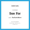 ฟ้องร้องค่าเสียหาย ภาษาอังกฤษ?, คำศัพท์ภาษาอังกฤษ ฟ้องร้องค่าเสียหาย แปลว่า sue for ประเภท PHRV หมวด PHRV