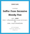 ลงแดง ภาษาอังกฤษ?, คำศัพท์ภาษาอังกฤษ ลงแดง แปลว่า suffer from excessive bloody flux ประเภท V ตัวอย่าง เขาทั้งสองคนก็ตกอยู่ในภาวะลงแดง เพราะความอยากเหล้า เพิ่มเติม ถ่ายอุจจาระท้องเดินเป็นโลหิต หมวด V