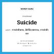 suicide แปลว่า?, คำศัพท์ภาษาอังกฤษ suicide แปลว่า การฆ่าตัวตาย, อัตวินิบาตกรรม, การฆ่าตัวเอง ประเภท N หมวด N