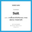 suit แปลว่า?, คำศัพท์ภาษาอังกฤษ suit แปลว่า การเกี้ยวพาราสี (คำโบราณ), การขอแต่งงาน, การขอความรัก ประเภท N หมวด N