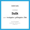 sulk แปลว่า?, คำศัพท์ภาษาอังกฤษ sulk แปลว่า โกรธไม่พูดไม่จา, บูดบึ้งไม่พูดไม่จา, บึ้งตึง ประเภท VI หมวด VI