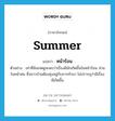 หน้าร้อน ภาษาอังกฤษ?, คำศัพท์ภาษาอังกฤษ หน้าร้อน แปลว่า summer ประเภท N ตัวอย่าง เท่าที่สังเกตดูจะพบว่าเรื่องผีมักเกิดขึ้นในหน้าร้อน ส่วนในหน้าฝน ซึ่งชาวบ้านต้องยุ่งอยู่กับการทำนา ไม่ปรากฏว่ามีเรื่องผีเกิดขึ้น หมวด N