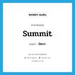 summit แปลว่า?, คำศัพท์ภาษาอังกฤษ summit แปลว่า มัตถก ประเภท N หมวด N