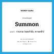 summon แปลว่า?, คำศัพท์ภาษาอังกฤษ summon แปลว่า รวบรวม (พละกำลัง, ความกล้า) ประเภท VT หมวด VT