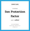 Sun protection factor แปลว่า?, คำศัพท์ภาษาอังกฤษ Sun protection factor แปลว่า เอสพีเอฟ ประเภท N หมวด N