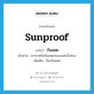 sunproof แปลว่า?, คำศัพท์ภาษาอังกฤษ sunproof แปลว่า กันแดด ประเภท ADJ ตัวอย่าง ควรทาครีมกันแดดก่อนลงเล่นน้ำทะเล เพิ่มเติม ป้องกันแดด หมวด ADJ