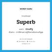 superb แปลว่า?, คำศัพท์ภาษาอังกฤษ superb แปลว่า ประเสริฐ ประเภท ADJ ตัวอย่าง การให้ทานความรู้เป็นทานอันประเสริฐสุด หมวด ADJ