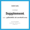 supplement แปลว่า?, คำศัพท์ภาษาอังกฤษ supplement แปลว่า มุมที่เสริมให้เป็น 180 องศาหรือครึ่งวงกลม ประเภท N หมวด N