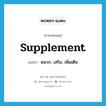 supplement แปลว่า?, คำศัพท์ภาษาอังกฤษ supplement แปลว่า ผนวก, เสริม, เพิ่มเติม ประเภท VT หมวด VT