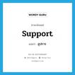 support แปลว่า?, คำศัพท์ภาษาอังกฤษ support แปลว่า อุปการ ประเภท N หมวด N