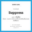 ชำระล้าง ภาษาอังกฤษ?, คำศัพท์ภาษาอังกฤษ ชำระล้าง แปลว่า suppress ประเภท V ตัวอย่าง กองปราบฯ ใช้ช่วงเวลานี้ชำระล้างอิทธิพลเถื่อนรกแผ่นดินให้สิ้นซาก หมวด V