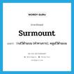 surmount แปลว่า?, คำศัพท์ภาษาอังกฤษ surmount แปลว่า วางไว้ด้านบน (คำทางการ), คลุมไว้ด้านบน ประเภท VT หมวด VT