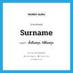 surname แปลว่า?, คำศัพท์ภาษาอังกฤษ surname แปลว่า ตั้งชื่อสกุล, ให้ชื่อสกุล ประเภท VT หมวด VT