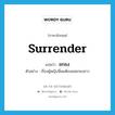 surrender แปลว่า?, คำศัพท์ภาษาอังกฤษ surrender แปลว่า ยกธง ประเภท V ตัวอย่าง เรื่องผู้หญิงนี่ผมต้องขอยกธงขาว หมวด V