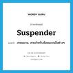 suspender แปลว่า?, คำศัพท์ภาษาอังกฤษ suspender แปลว่า สายแขวน, สายสำหรับห้อยแขวนสิ่งต่างๆ ประเภท N หมวด N