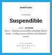 แขวนลอย ภาษาอังกฤษ?, คำศัพท์ภาษาอังกฤษ แขวนลอย แปลว่า suspendible ประเภท ADJ ตัวอย่าง น้ำมันเป็นสารแขวนลอยที่ไม่รวมเป็นเนื้อเดียวกันกับน้ำ เพิ่มเติม ภาวะที่อนุภาคของของแข็งไม่ละลายเป็นเนื้อเดียวกับของเหลว หมวด ADJ