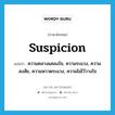 suspicion แปลว่า?, คำศัพท์ภาษาอังกฤษ suspicion แปลว่า ความคลางแคลงใจ, ความระแวง, ความสงสัย, ความหวาดระแวง, ความไม่ไว้วางใจ ประเภท N หมวด N