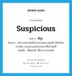 พิรุธ ภาษาอังกฤษ?, คำศัพท์ภาษาอังกฤษ พิรุธ แปลว่า suspicious ประเภท ADJ ตัวอย่าง มีหลายอย่างในเนื้อหาของจดหมายลูกโซ่ ที่ส่อไปในทางพิรุธ และแอบแฝงด้วยเจตนาที่ไม่บริสุทธิ์ เพิ่มเติม ที่ผิดปกติ, ที่มีอาการน่าสงสัย หมวด ADJ