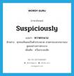 suspiciously แปลว่า?, คำศัพท์ภาษาอังกฤษ suspiciously แปลว่า หวาดระแวง ประเภท ADV ตัวอย่าง ทุกคนเห็นผมเป็นตัวประหลาด สายตาของพวกเขามองดูผมอย่างหวาดระแวง เพิ่มเติม หวั่นเกรงสงสัย หมวด ADV