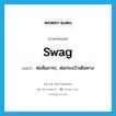 swag แปลว่า?, คำศัพท์ภาษาอังกฤษ swag แปลว่า ห่อสัมภาระ, ห่อกระเป๋าเดินทาง ประเภท N หมวด N