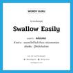 swallow easily แปลว่า?, คำศัพท์ภาษาอังกฤษ swallow easily แปลว่า คล่องคอ ประเภท V ตัวอย่าง ผมขอเบียร์ก็แล้วกันนะ คล่องคอหน่อย เพิ่มเติม รู้สึกโล่งในลำคอ หมวด V