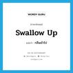 กลืนเข้าไป ภาษาอังกฤษ?, คำศัพท์ภาษาอังกฤษ กลืนเข้าไป แปลว่า swallow up ประเภท PHRV หมวด PHRV