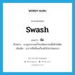 swash แปลว่า?, คำศัพท์ภาษาอังกฤษ swash แปลว่า ซัด ประเภท V ตัวอย่าง เขาถูกกระแสน้ำโขงซัดเอาจนตั้งตัวไม่ติด เพิ่มเติม อาการที่คลื่นเหวี่ยงตัวไปมาโดยแรง หมวด V