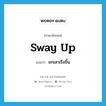 sway up แปลว่า?, คำศัพท์ภาษาอังกฤษ sway up แปลว่า ยกเสาเรือขึ้น ประเภท PHRV หมวด PHRV