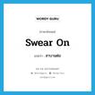 swear on แปลว่า?, คำศัพท์ภาษาอังกฤษ swear on แปลว่า สาบานต่อ ประเภท PHRV หมวด PHRV