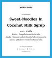 ซาหริ่ม ภาษาอังกฤษ?, คำศัพท์ภาษาอังกฤษ ซาหริ่ม แปลว่า sweet-noodles in coconut milk syrup ประเภท N ตัวอย่าง วันหยุดนี้แม่จะสอนฉันทำซาหริ่ม เพิ่มเติม ชื่อขนมอย่างหนึ่งทำด้วยแป้งถั่วเขียว ลักษณะคล้ายลอดช่อง แต่ตัวเล็กกว่า กินกับน้ำกะทิผสมน้ำเชื่อม หมวด N