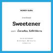 sweetener แปลว่า?, คำศัพท์ภาษาอังกฤษ sweetener แปลว่า น้ำตาลเทียม, สิ่งที่ทำให้หวาน ประเภท N หมวด N